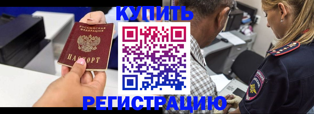 купить прописку в Смоленской области