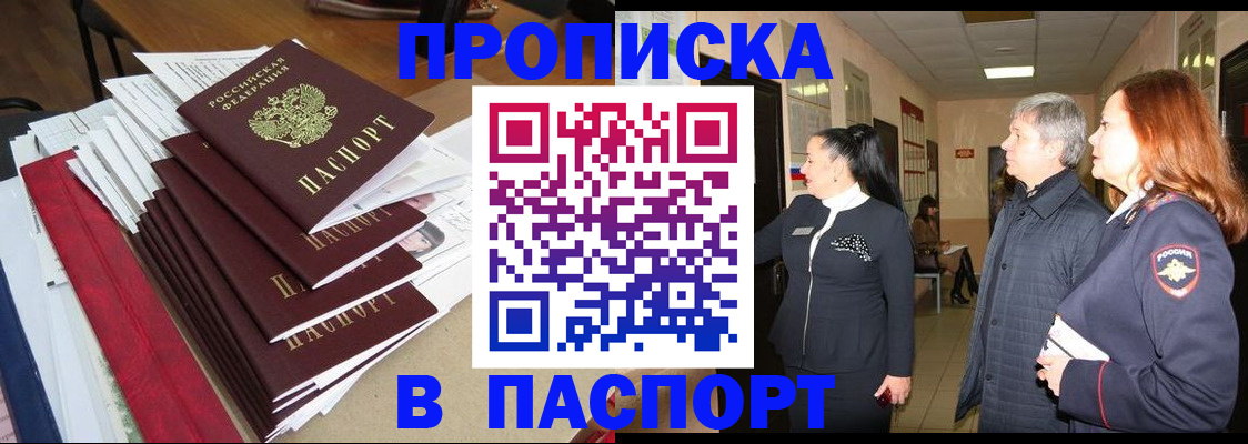 купить прописку в Смоленской области